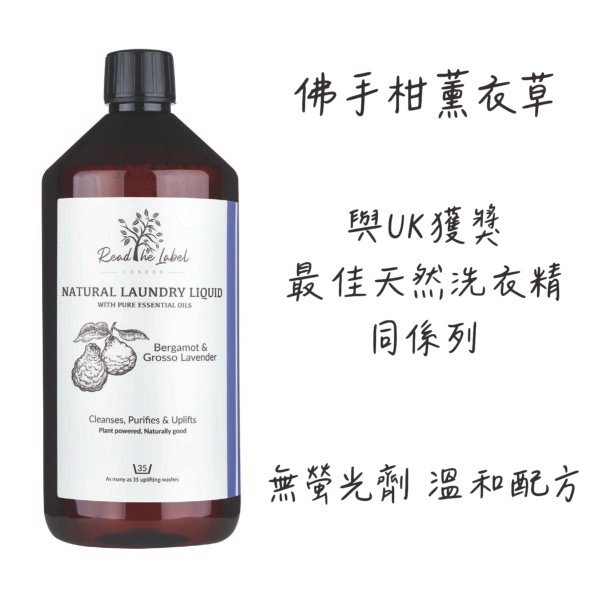 洗衣精 中性全家日常 柑橘薰衣草 1000ml｜Vanilla Blanc Read the Label