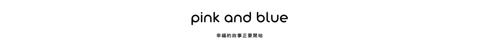客製化姓名貼與 Pink & Blue 親子生活選物