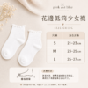 pink and blue 花邊低筒少女襪 5雙入|白色糖果花邊短襪|尺寸說明圖 pink and blue 花邊低筒少女襪 5雙入|白色糖果花邊短襪 尺寸說明圖
