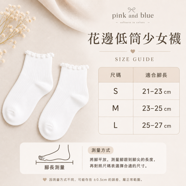 pink and blue 花邊低筒少女襪 5雙入|白色糖果花邊短襪|尺寸說明圖 pink and blue 花邊低筒少女襪 5雙入|白色糖果花邊短襪 尺寸說明圖