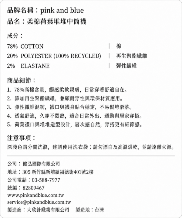 柔棉荷葉推推中筒襪|成分與洗滌資訊 柔棉荷葉推推中筒襪78%棉20%再生聚酯纖維2%彈性纖維與洗滌注意事項