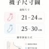 柔棉荷葉堆堆中筒襪 尺寸表