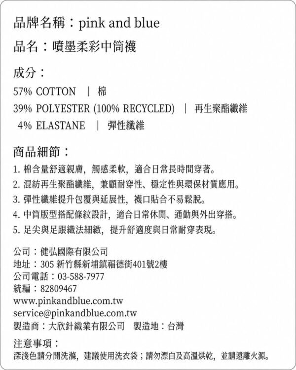 噴墨柔彩中筒襪 商品標示