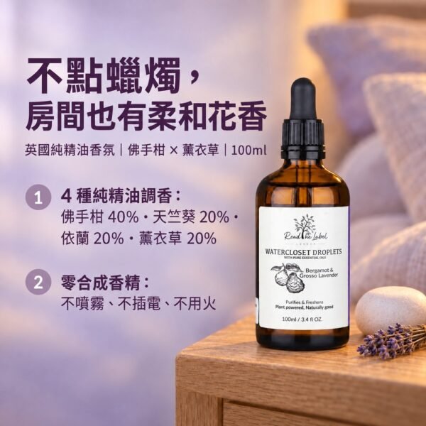 Read the Label 佛手柑薰衣草 100ml 去味精油香氛商品介紹 Read the Label 佛手柑薰衣草 100ml 去味精油香氛商品介紹