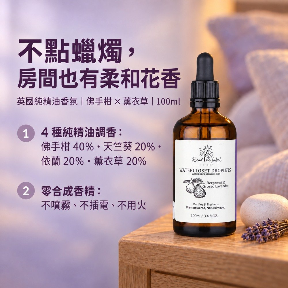 Read the Label 佛手柑薰衣草 100ml 去味精油香氛商品介紹