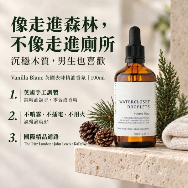 Vanilla Blanc 草本松木 100ml 去味精油香氛商品介紹